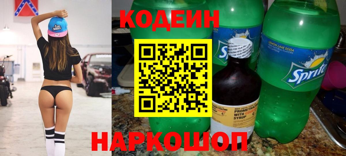 Кодеин напиток Lean (лин) Долгопрудный